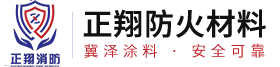 正翔防火材料、薄型防火涂料、鋼結(jié)構(gòu)防火涂料、河北防火涂料廠家